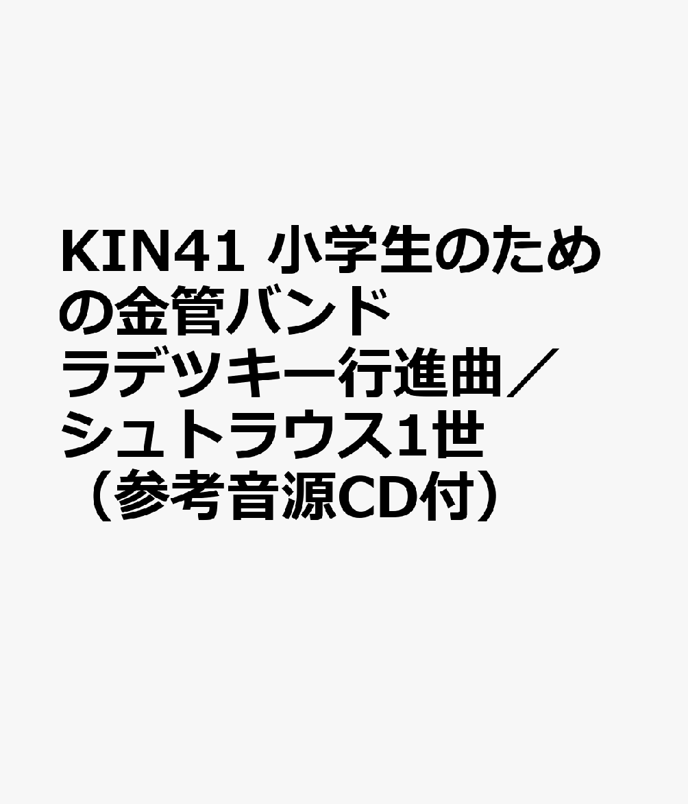 KIN41 小学生のための金管バンド ラデツキー行進曲／シュトラウス1世 （参考音源CD付）