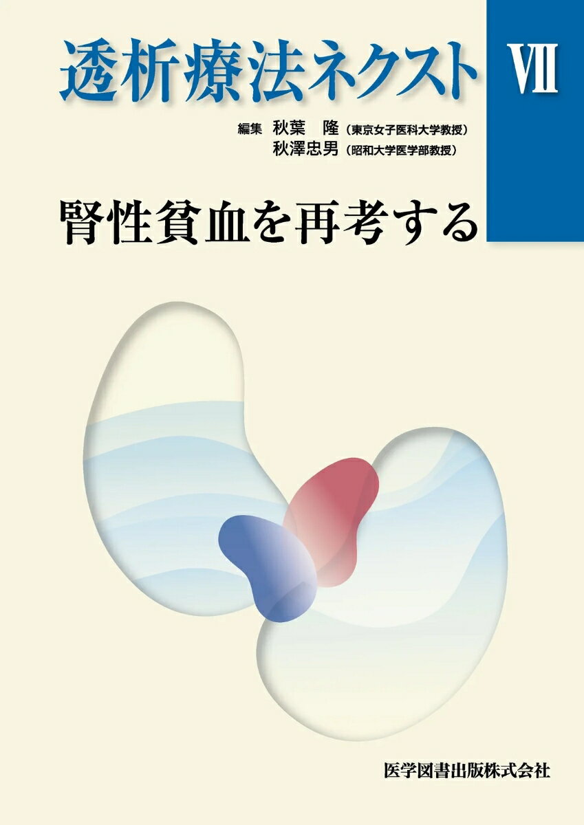透析療法ネクスト VII