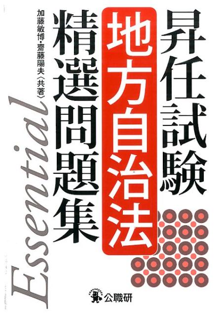 昇任試験地方自治法精選問題集