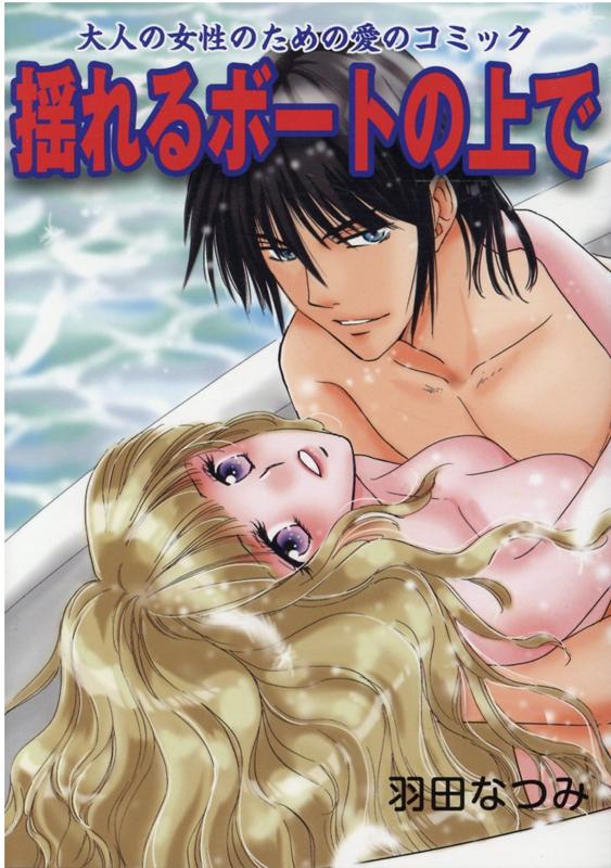 揺れるボートの上で （大人の女性のための愛のコミック） [ 羽田なつみ ]