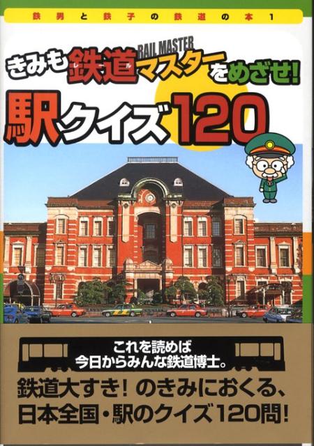 きみも鉄道マスターをめざせ！駅クイズ120