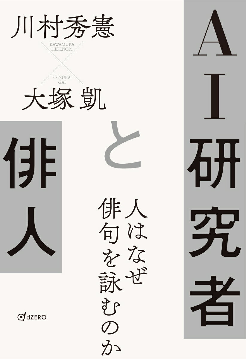 AI研究者と俳人　人はなぜ俳句を詠むのか [ 川村 秀憲 ]