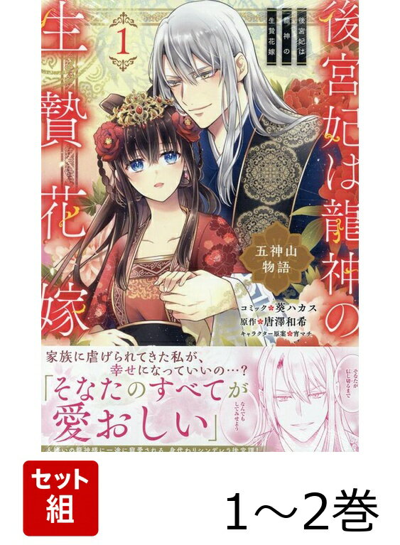 後宮妃は龍神の生贄花嫁 五神山物語 1〜2巻セット