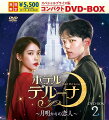 スペシャルプライス版で再登場！ 
IU×ヨ・ジングが贈るファンタジーラブロマンス
1300年の時を経て訪れた運命の愛ーー

●IU×ヨ・ジングが贈るファンタジーラブロマンス
女優としても活躍中の、「マイ・ディア・ミスター〜私のおじさん〜」「麗＜レイ＞〜花萌ゆる8人の皇子たち〜」のIUと
子役時代から定評のある、「王になった男」「絶対彼氏。＜完全版＞」のヨ・ジングがW主演！
美人だが気難しい女社長とエリートホテリアーの絶妙な掛け合い、そして恋に落ちるまでを熱演している。

●韓国で高視聴率を獲得した超話題作！
第1話から同時間帯視聴率1位を獲得！さらに、2019年のtvN最高視聴率も獲得した超話題作！
魅力的なキャラクター設定や華やかな見どころなど充実した内容で、最後まで視聴者を魅了し続けた大ヒットドラマ。

●ヒットメーカーの脚本家×演出家による最高のタッグ
演出を手がけたのは、「星から来たあなた」「あなたが眠っている間に」のオ・チュンファン。
脚本は「美男＜イケメン＞ですね」「主君の太陽」のホン姉妹！幽霊しか泊まれないホテルとういう神秘的な舞台で起こる様々な人間ドラマを、丁寧にかつ魅力的に描いている。

●豪華カメオ出演に注目！
ヨ・ジングの父親役を演じたオ・ジホをはじめ、イ・ジュンギ、ソルリ、キム・スヒョンらがエピソードに華をそえる。
超豪華なゲストから目が離せない！

●アメリカでリメイク版制作決定！
アメリカのハリウッド制作会社スカイダンス(Skydance Media)との共同制作としてアメリカでテレビシリーズとして制作される予定だ。 
アメリカとの共同プロジェクトは韓国ドラマ業界でも初の事例となる。

＜収録内容＞
17〜32話収録（全32話）

※収録内容は変更となる場合がございます。