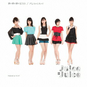 Juice=Juiceハダカノハダカノハダカノキス アレコレシタイ ジュースジュース 発売日：2014年03月19日 予約締切日：2014年03月15日 HADAKA NO HADAKA NO HADAKA NO KISS/AREKORE SHITAI! JAN：4942463853501 HKCNー50350 (株)アップフロントワークス (株)ポニーキャニオン [Disc1] 『裸の裸の裸のKISS/アレコレしたい!』／CD アーティスト：Juice=Juice 曲目タイトル： &nbsp;1. アレコレしたい! [3:50] &nbsp;2. 裸の裸の裸のKISS [4:00] &nbsp;3. アレコレしたい! (Instrumental) [3:49] &nbsp;4. 裸の裸の裸のKISS (Instrumental) [3:59] CD JーPOP ポップス