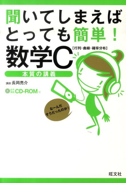 聞いてしまえばとっても簡単！数学C