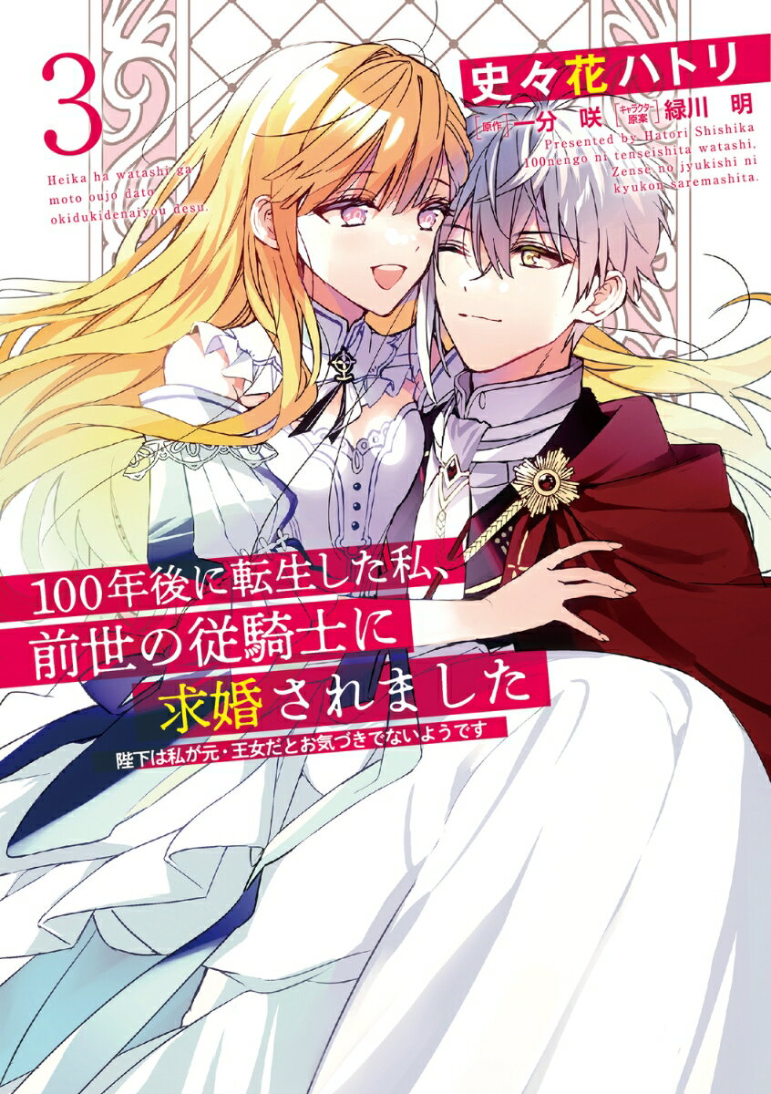 100年後に転生した私、前世の従騎士に求婚されました 陛下は私が元・王女だとお気づきでないようです 3巻