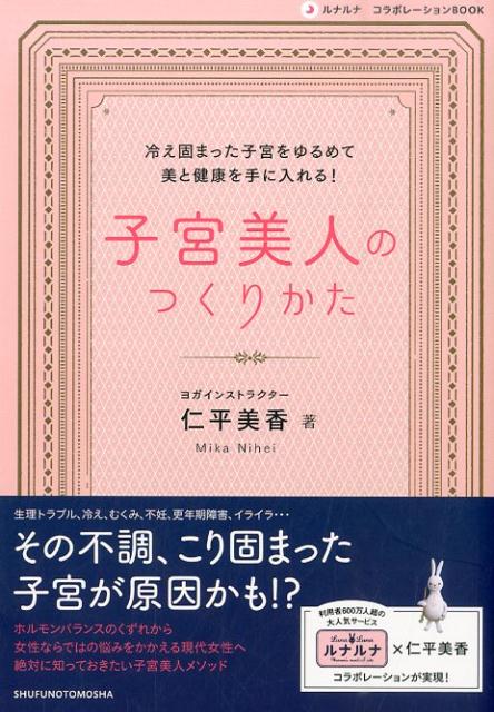 子宮美人のつくりかた