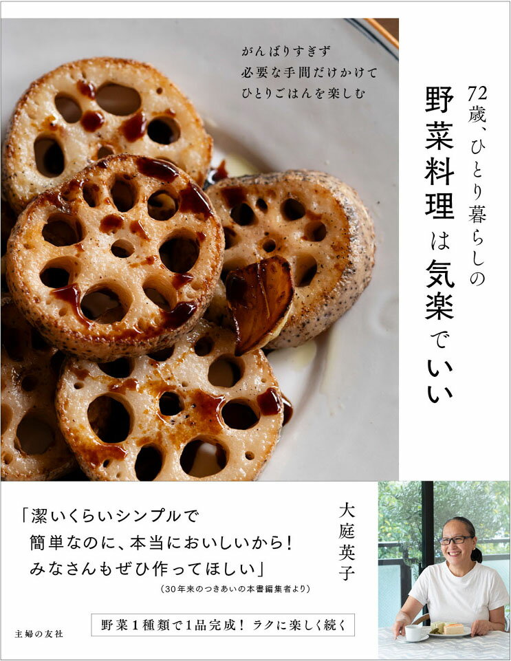 72歳、ひとり暮らしの野菜料理は気楽でいい