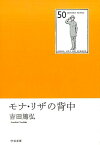 モナ・リザの背中 （中公文庫） [ 吉田篤弘 ]