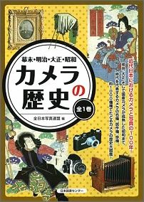 カメラの歴史 幕末・明治・大正・昭和 [ 全日本写真連盟 ]