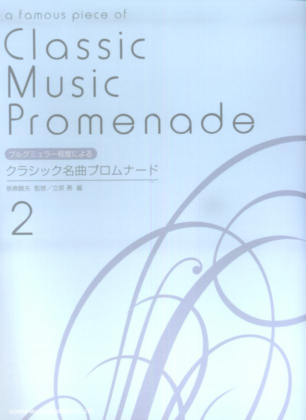 クラシック名曲プロムナード（2）