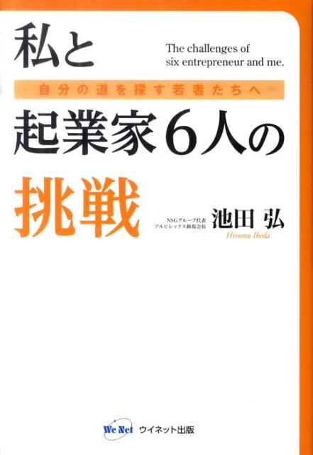 自分の道を探す若者たちへ 池田弘（実業家） ウイネット 星雲社ワタクシ ト キギョウカ ロクニン ノ チョウセン イケダ,ヒロム 発行年月：2011年01月 ページ数：247p サイズ：単行本 ISBN：9784434153501 本 ビジネス・経済・就職 経営 起業・開業 人文・思想・社会 宗教・倫理 倫理学 美容・暮らし・健康・料理 生き方・リラクゼーション 生き方