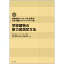 既存鉄筋コンクリート造・鉄骨造・木造・補強コンクリートブロック造 学校建物の耐力度測定方法<第二次改訂版> 既存鉄筋コンクリート造・鉄骨造・木造・補強コンクリートブロック造 学校建物の耐力度測定方法編集委員会の画像