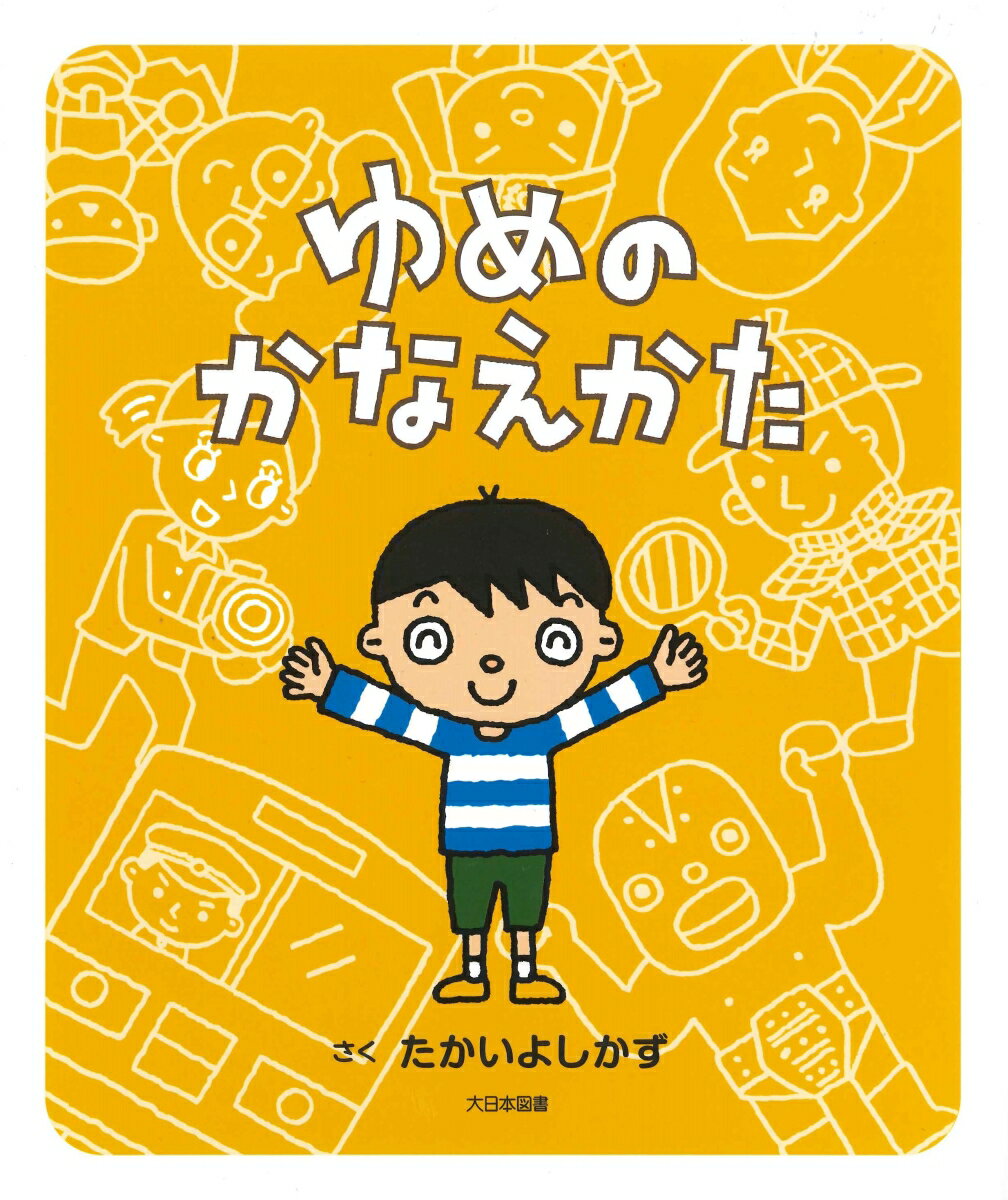 たかいよしかず 大日本図書ユメノカナエカタ タカイヨシカズ 発行年月：2020年01月06日 予約締切日：2019年11月25日 ページ数：32p サイズ：絵本 ISBN：9784477033501 たかいよしかず（タカイヨシカズ） 1961年3月5日、大阪府堺市生まれ。大阪芸術大学デザイン学科卒業。（株）京田クリエーション代表取締役社長。2001年、2003年、2006年、2011年、ボローニャ国際絵本原画展入選。多くのキャラクターデザインを手がける（本データはこの書籍が刊行された当時に掲載されていたものです） おとなになったら、なにになる？しょうらいのゆめって、なに？そんなふうにきかれてもよくわからない…。ゆめはあるけど、どうしたらかなうかな…。「たいせつなのはゆめをあきらめないこと」。『ともだちのつくりかた』『すきなことのみつけかた』につづく、子ども達に伝えたかったことの3冊目。 本 絵本・児童書・図鑑 絵本 絵本(日本）