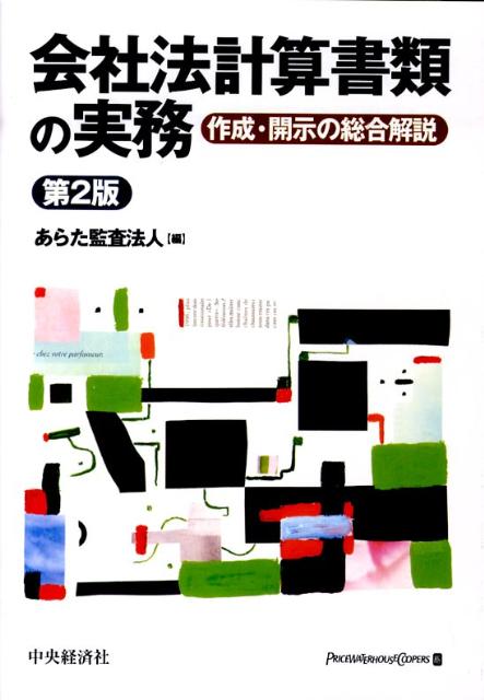 会社法計算書類の実務第2版