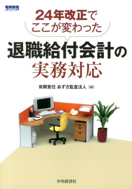 退職給付会計の実務対応