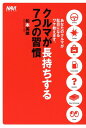 クルマが長持ちする7つの習慣 あなたのクルマが駄目になるワケ教えます。 （Navi　books） [ 松本英雄 ]