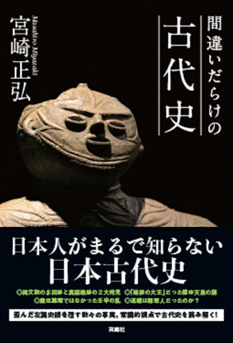 間違いだらけの古代史