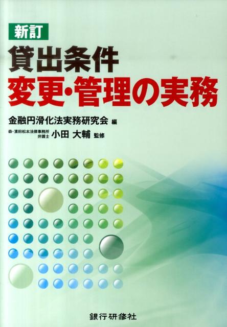 貸出条件変更・管理の実務新訂版