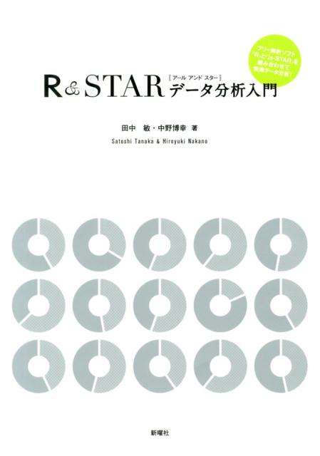 R＆STARデータ分析入門 [ 田中敏 ]