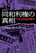 同和利権の真相（マスコミの大罪編）新装版