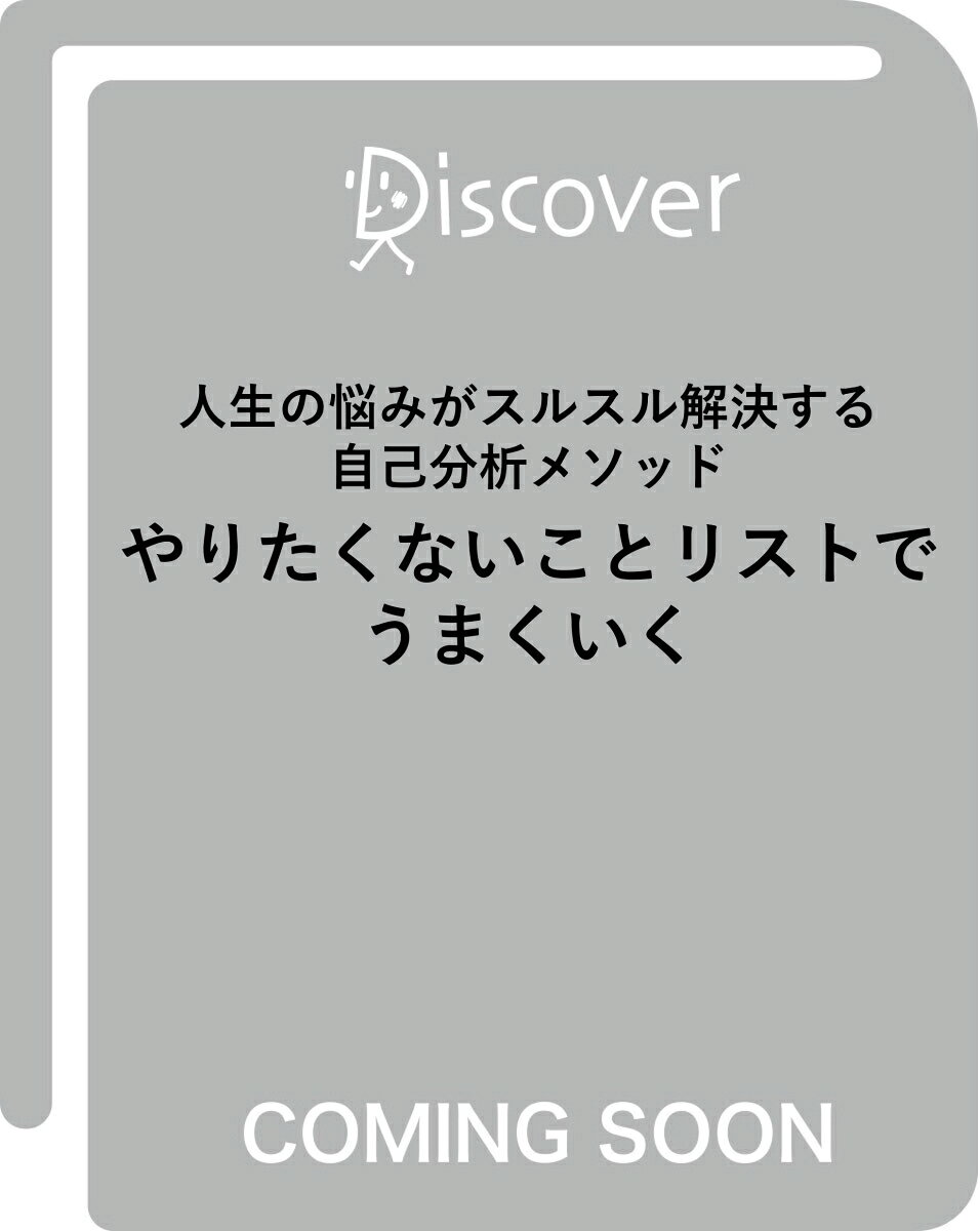 人生の悩みがスルスル解決する自己分析メソッド やりたくないことリストでうまくいく