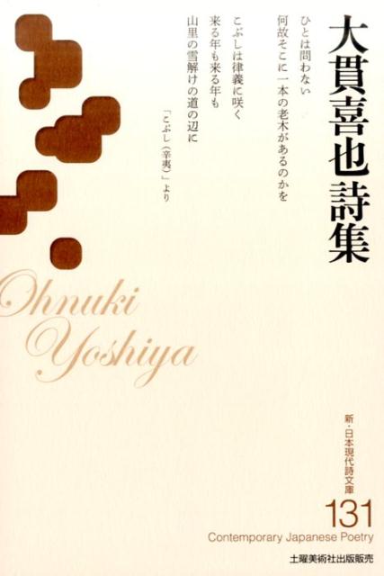 大貫善也詩集 （新・日本現代詩文庫） [ 大貫善也 ]