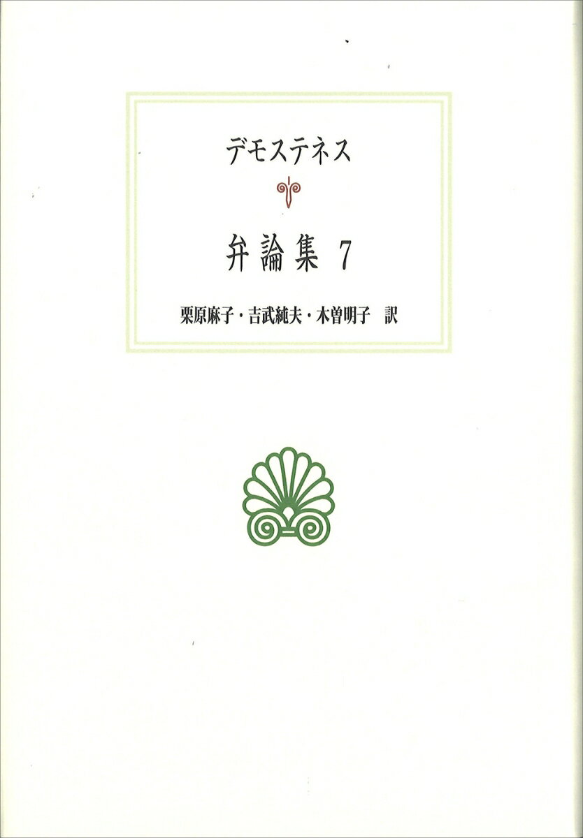 弁論集7 （西洋古典叢書　G118） [ デモステネス ]