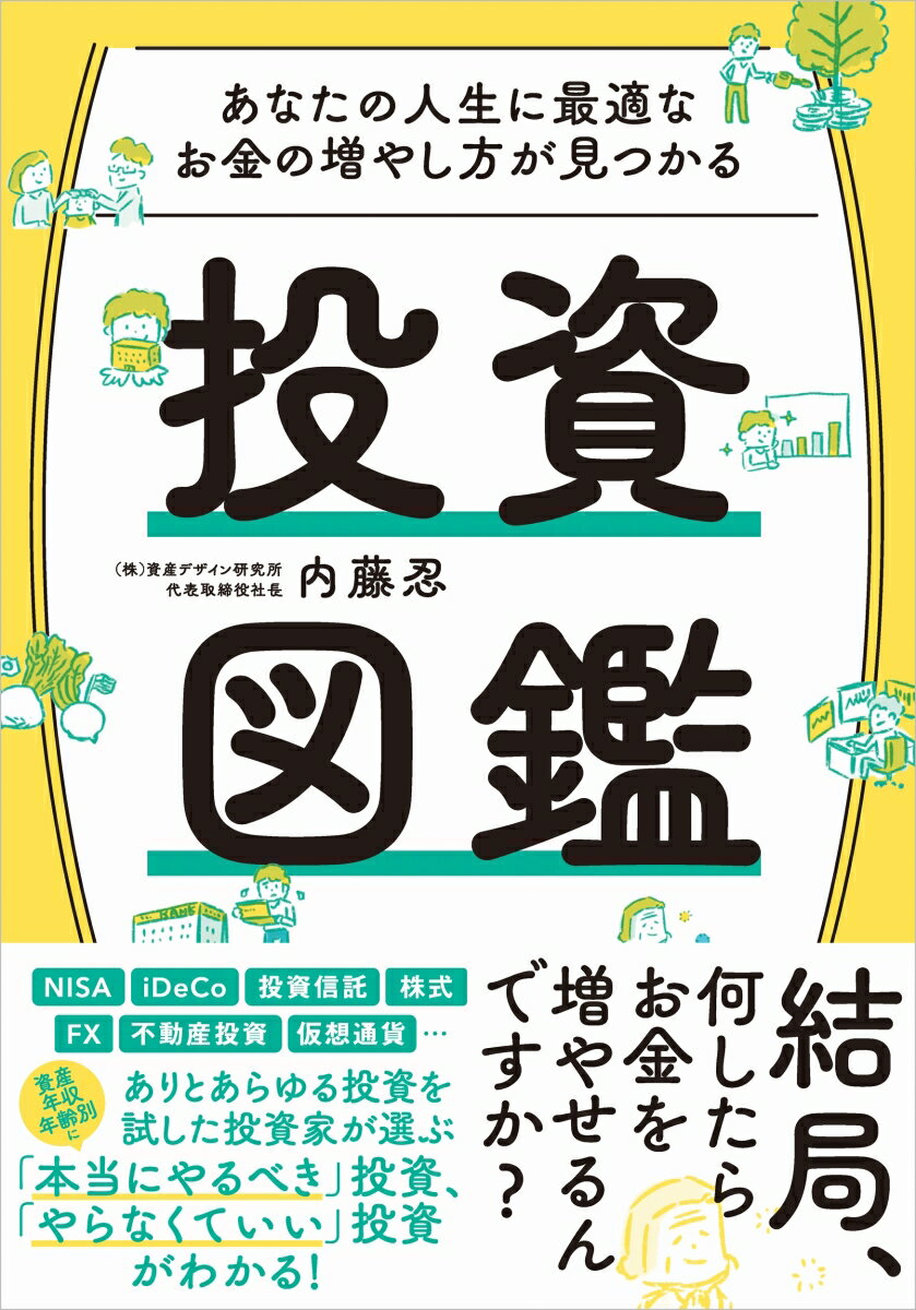 あなたの人生に最適なお金の増やし方が見つかる 投資図鑑 内藤忍