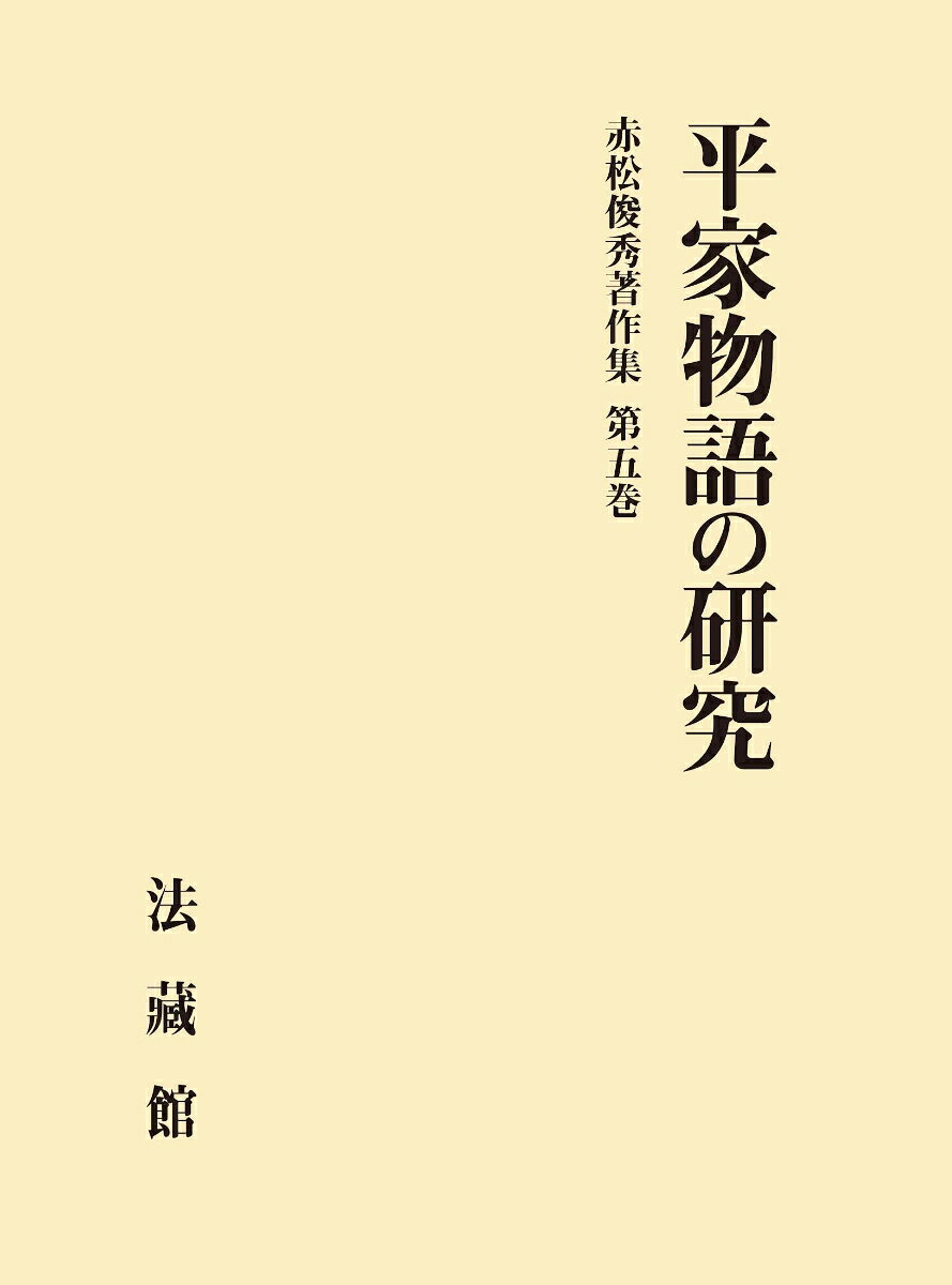赤松俊秀著作集（第5巻）
