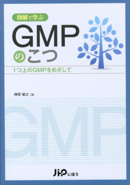 図解で学ぶGMPのこつ