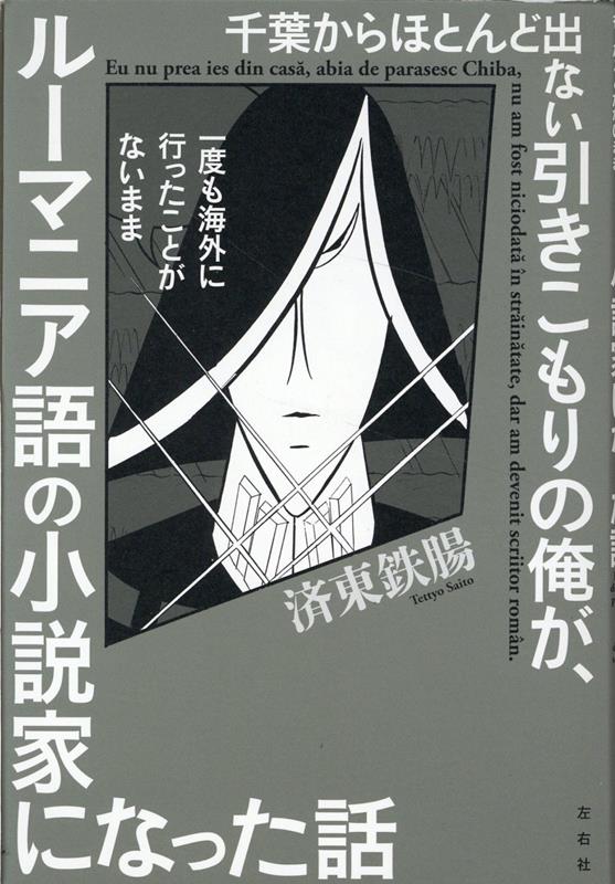 千葉からほとんど出ない引きこもりの俺が、一度も海外に行ったことがないままルーマニア語の小説家になった話