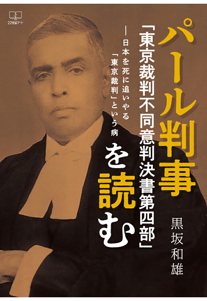 【POD】パール判事「東京裁判不同意判決書第四部」を読むーー日本を死に追いやる「東京裁判」という病 ..