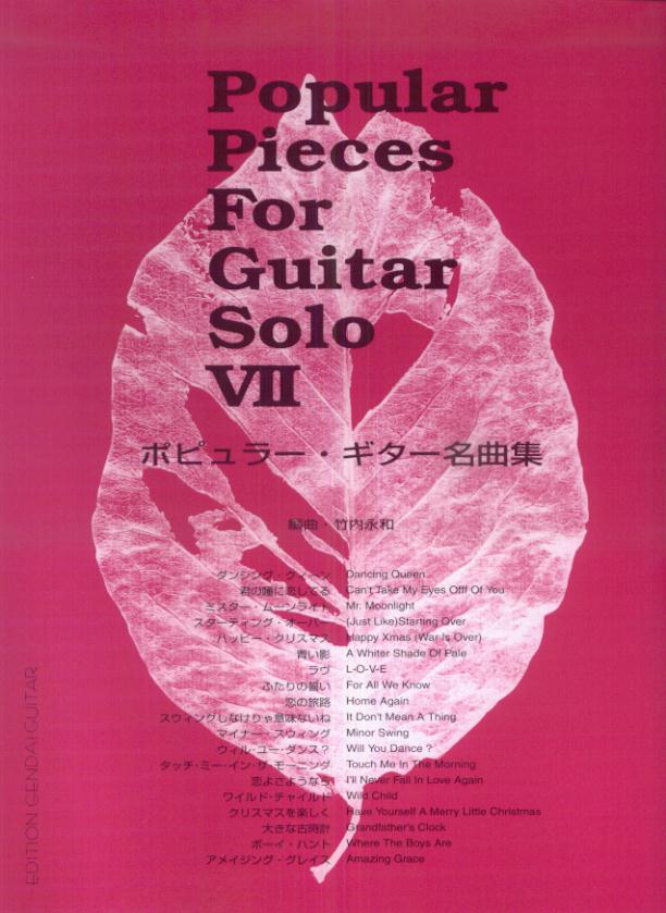 ポピュラー・ギター名曲集（7）