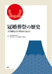 冠婚葬祭の歴史 人生儀礼はどう営まれてきたか [ 互助会保証 ]