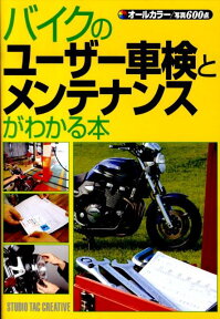 バイクのユーザー車検とメンテナンスがわかる本 オールカラー