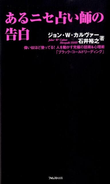 あるニセ占い師の告白 偉い奴ほど