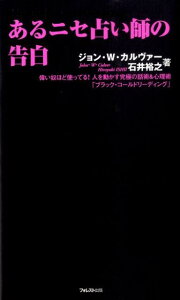 あるニセ占い師の告白