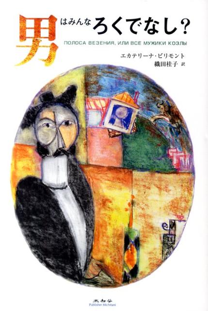 男はみんなろくでなし？
