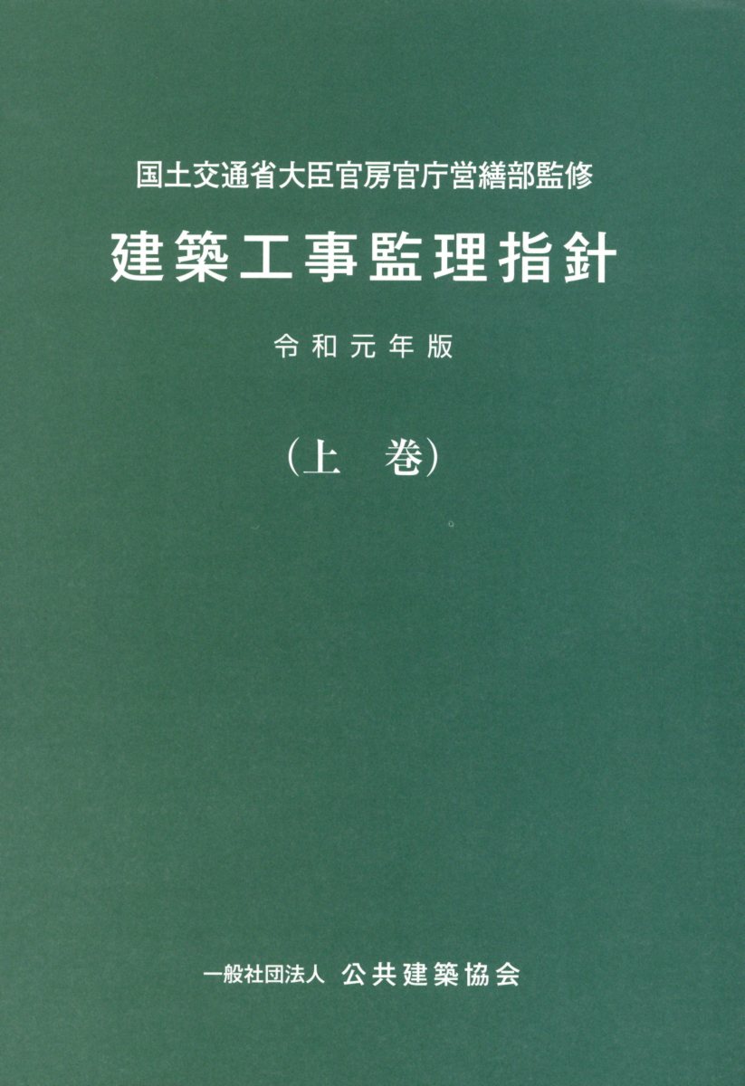 建築工事監理指針（令和元年版上巻） [ 国土交通省大臣官房官庁営繕部 ]