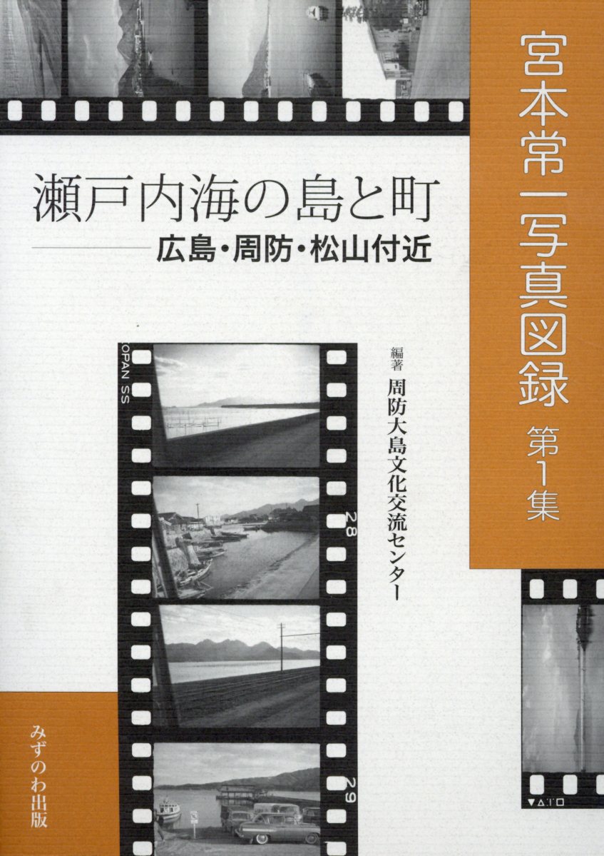 宮本常一写真図録（第1集）