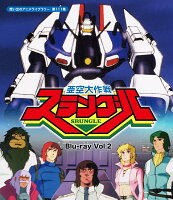亜空大作戦スラングル Vol.2【Blu-ray】