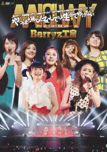 Berryz工房10周年記念 日本武道館スッぺシャルライブ2013 やっぱりあなたなしでは生きてゆけない [ Berryz工房 ]