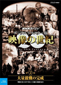 NHKスペシャル デジタルリマスター版 映像の世紀 第2集 大量殺戮の完成 塹壕の兵士たちはすさまじい兵器の出現を見た【Blu-ray】