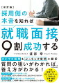 タテマエ質問をぶっちゃけ質問に翻訳。質問の狙いがわかれば、答え方がわかる！大手就職ナビで６万人をサポートしてわかった定番・最新情報！