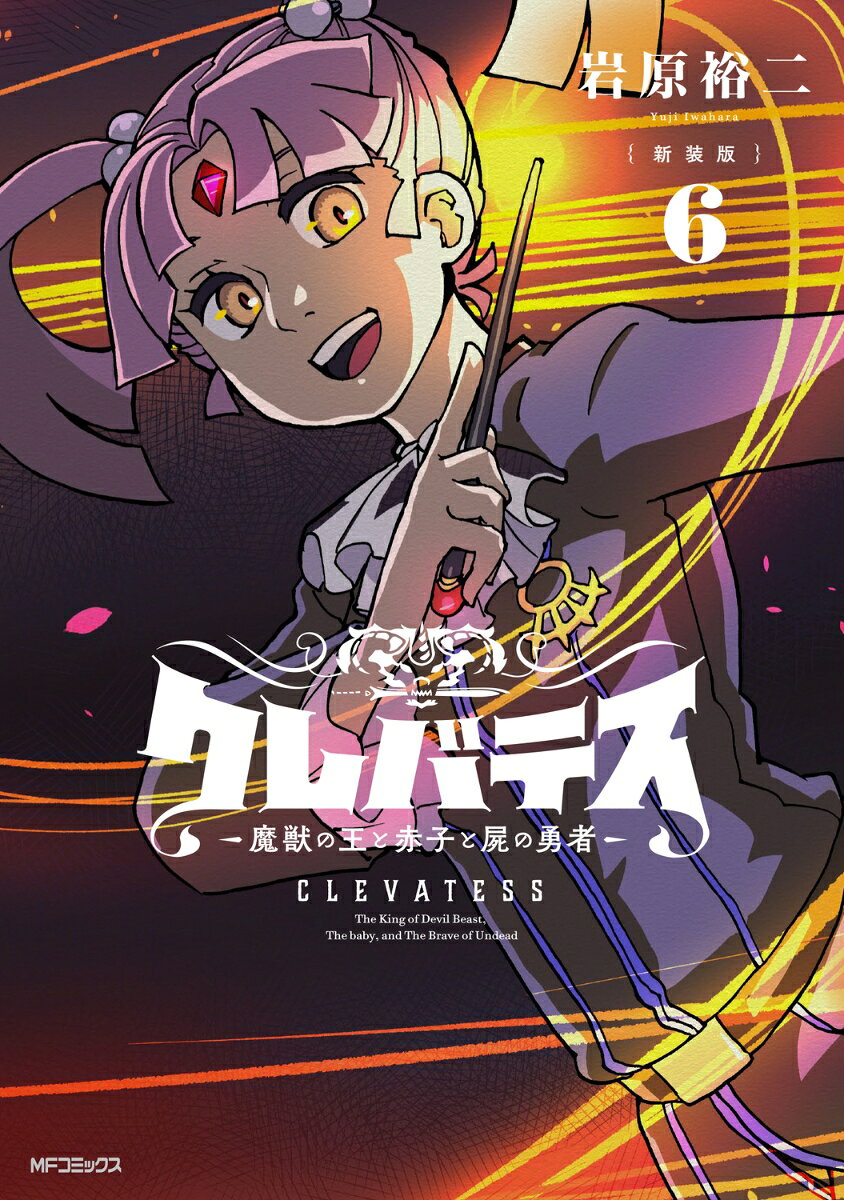 【新装版】クレバテスー魔獣の王と赤子と屍の勇者ー 6巻