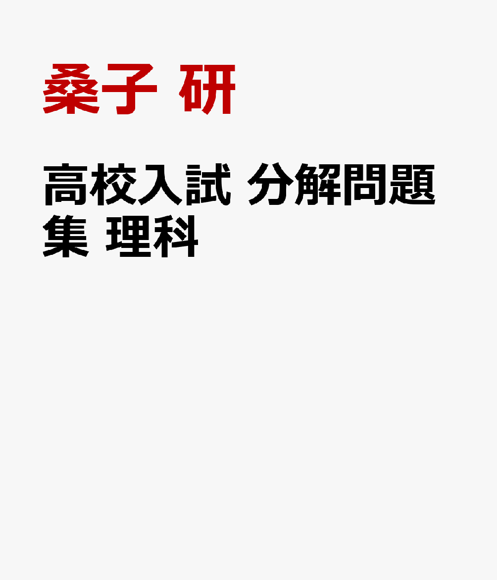 高校入試 分解問題集 理科