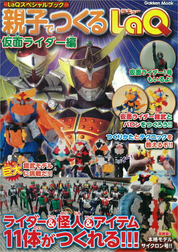 親子でつくるLaQ（仮面ライダー編） LaQスペシャルブック （Gakken　mook） [ ヨシリツ株式会社 ]のサムネイル
