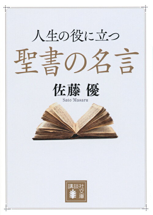 人生の役に立つ聖書の名言